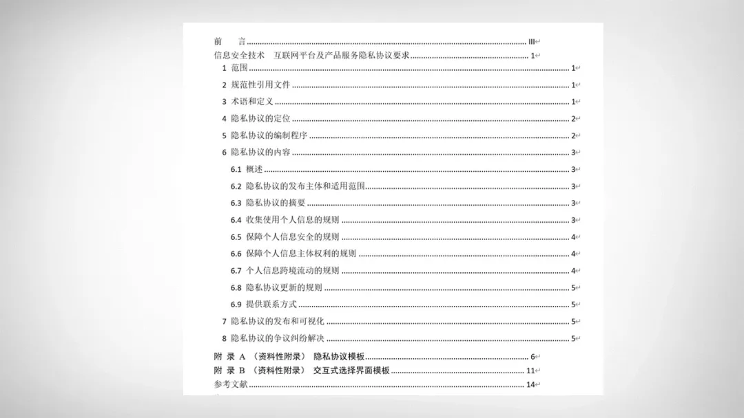 新闻资讯 | 汉华信安参与《互联网平台及产品服务隐私协议要求》标准制定