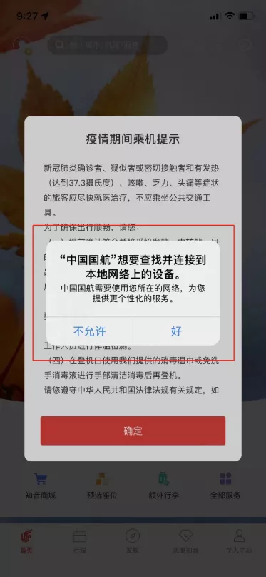 知识科普 | App申请开启“查找并连接到本地网络上的设备”权限，该拒绝吗？