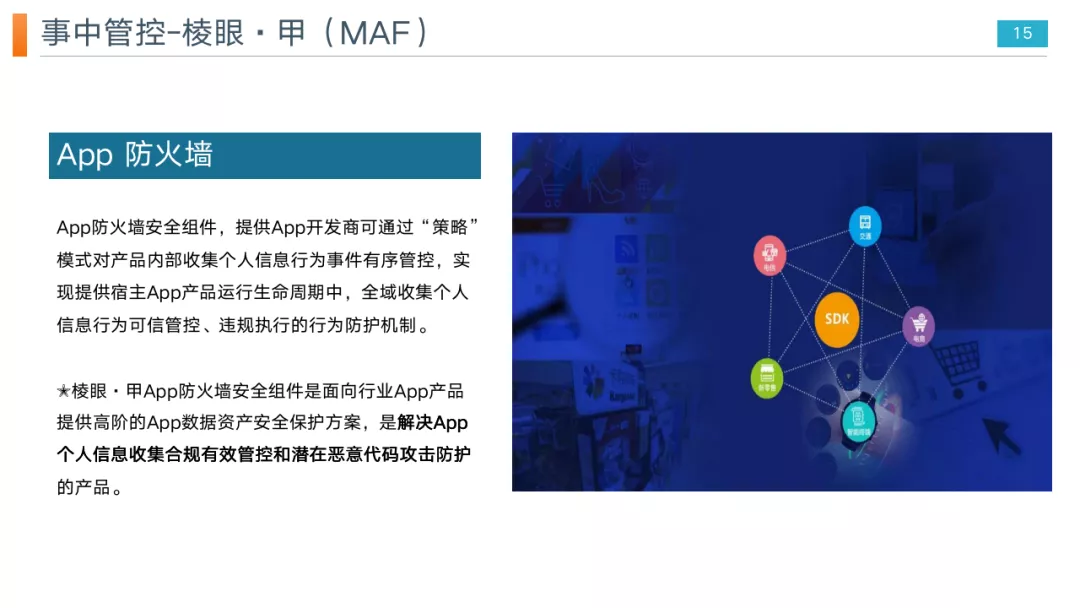 重磅推出｜App个人信息安全解决方案，控制App个人信息收集行为