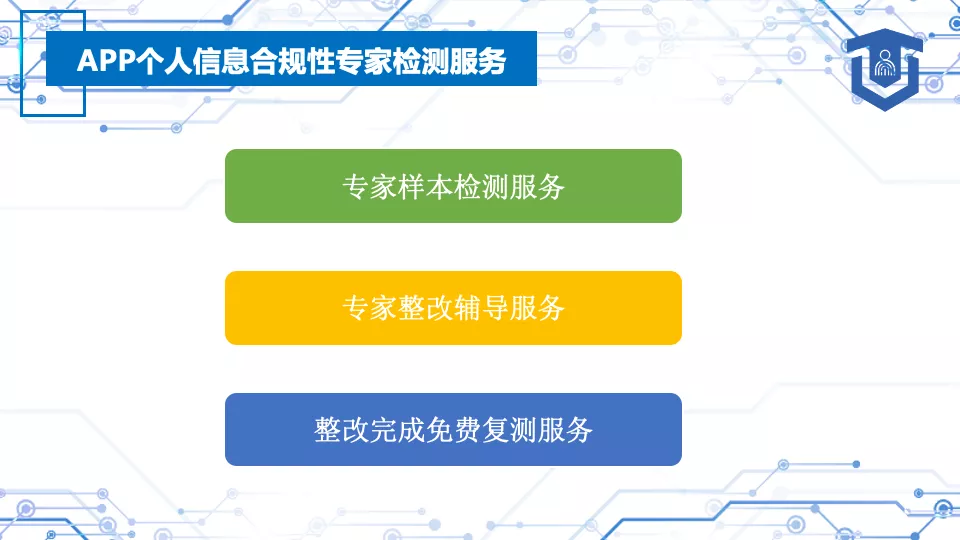 重磅推出｜App个人信息收集合规解决方案，从检测、整改、咨询、监测全方位的保障App全面杜绝通报下架风险