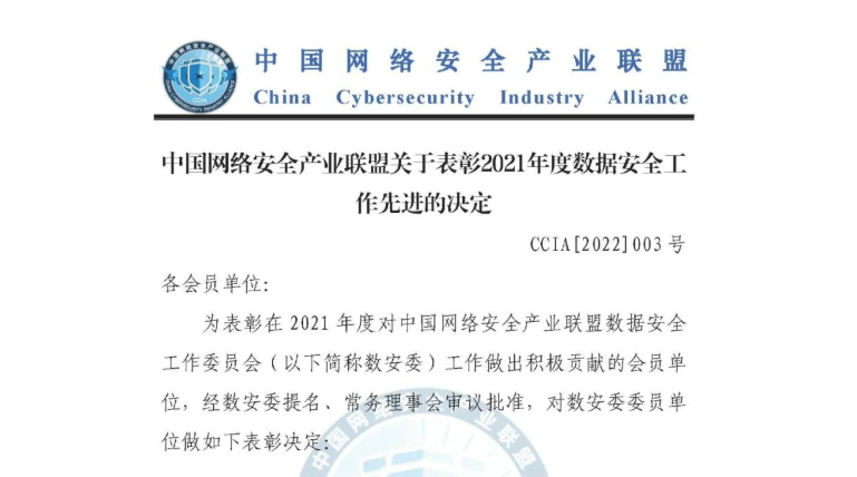 荣誉表彰 | CCIA 授予汉华信安 2021年度 “优异表现奖”