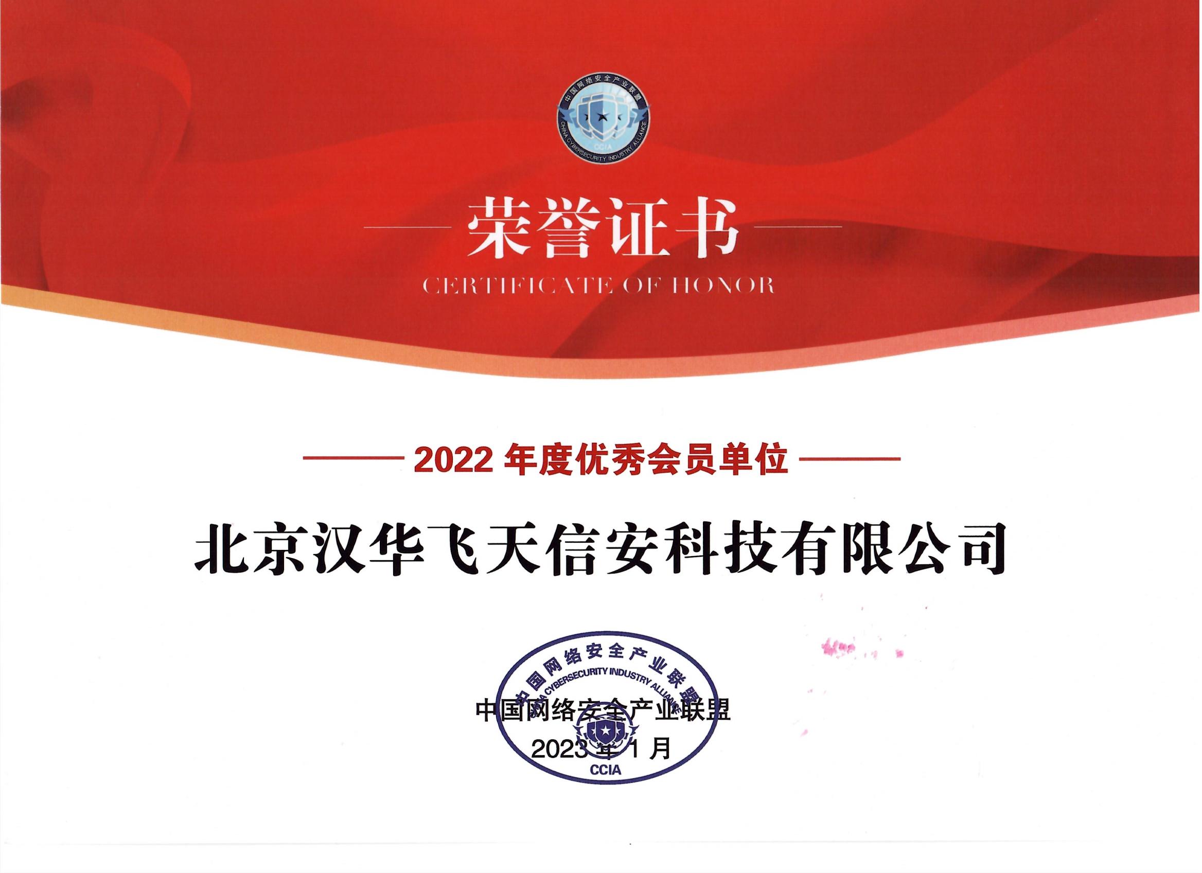 再获认可 | 汉华信安喜获CCIA“2022年度先进会员单位”荣誉