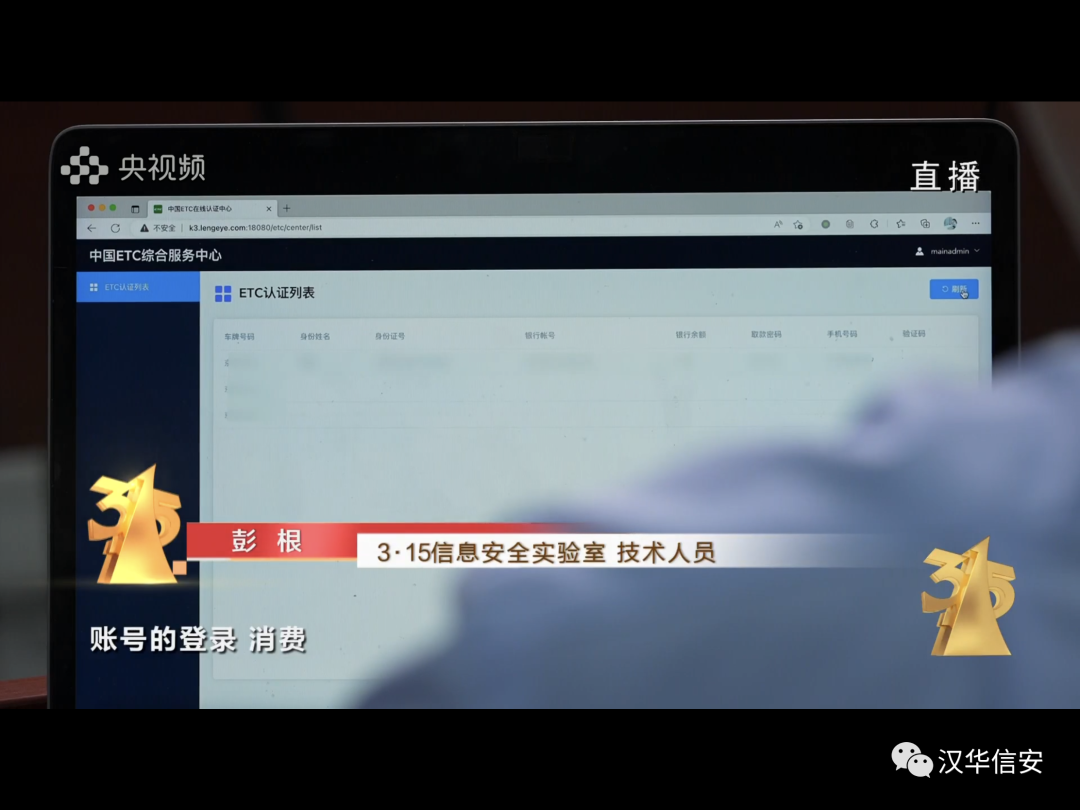 3·15曝光 | 汉华信安与您共同关注315晚会（ETC电信诈骗)