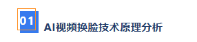 深度分析 | AI视频换脸技术原理深入分析及真假视频的甄别策略