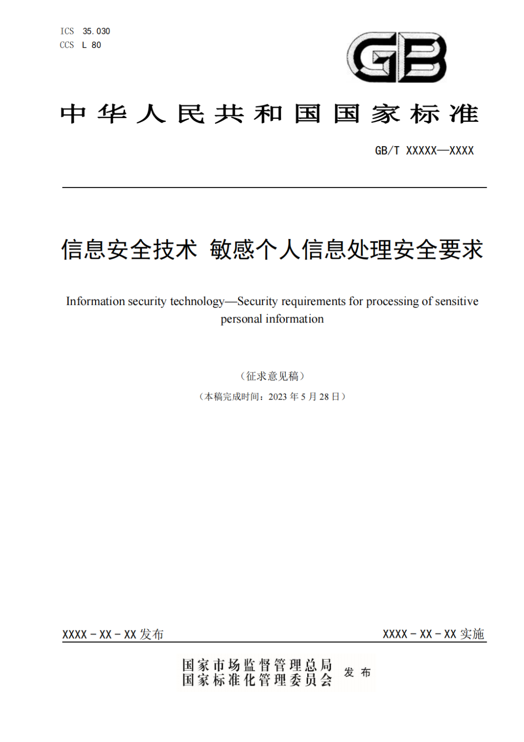 国家标准 | 汉华信安参与《信息安全技术 敏感个人信息处理安全要求》编写