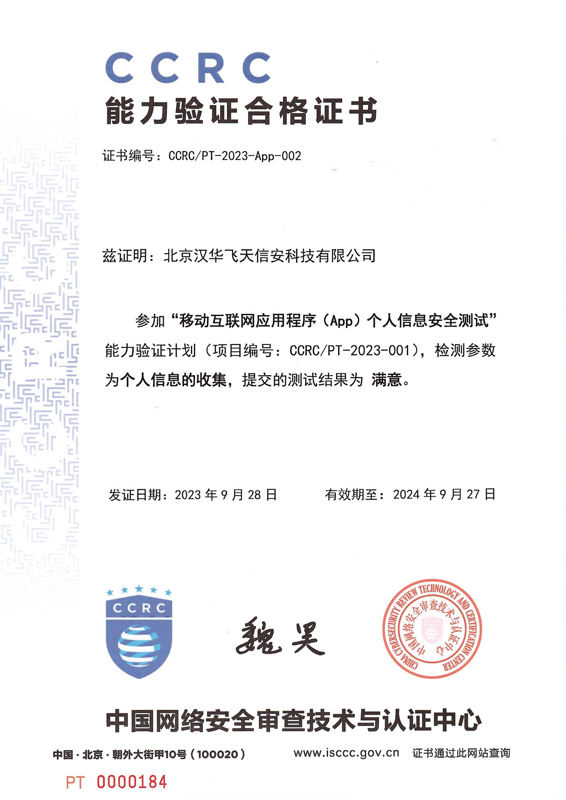 喜报连连 | 汉华信安获得CCRC能力验证合格证书