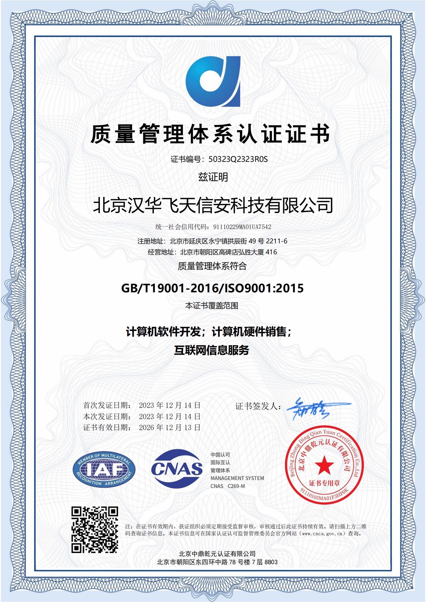 汉华信安 | 荣获ISO9001质量管理体系认证证书