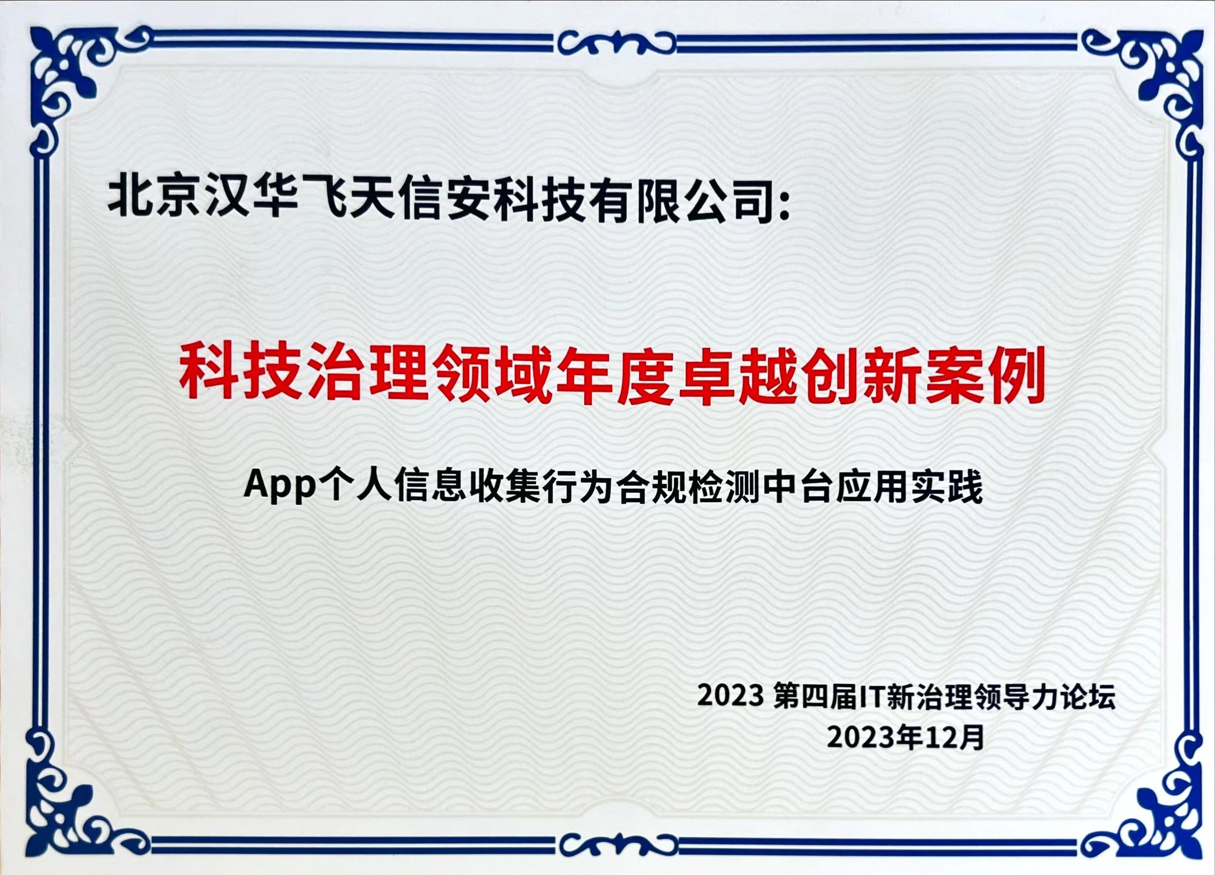 喜讯频传 | 汉华信安荣获“科技治理领域年度卓越创新案例”称号