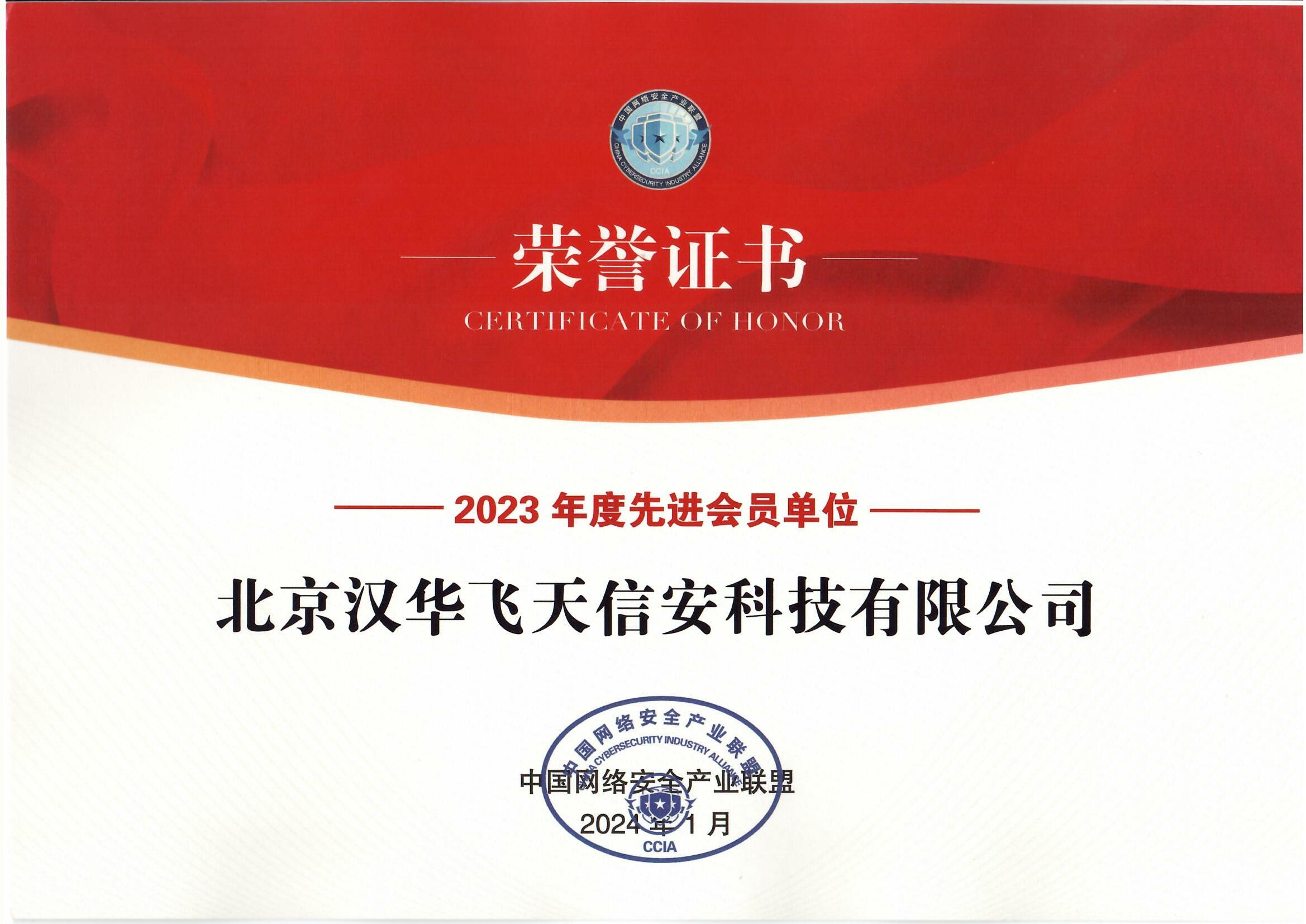 汉华信安 | 连续两年评为中国网络安全产业联盟年度先进会员单位