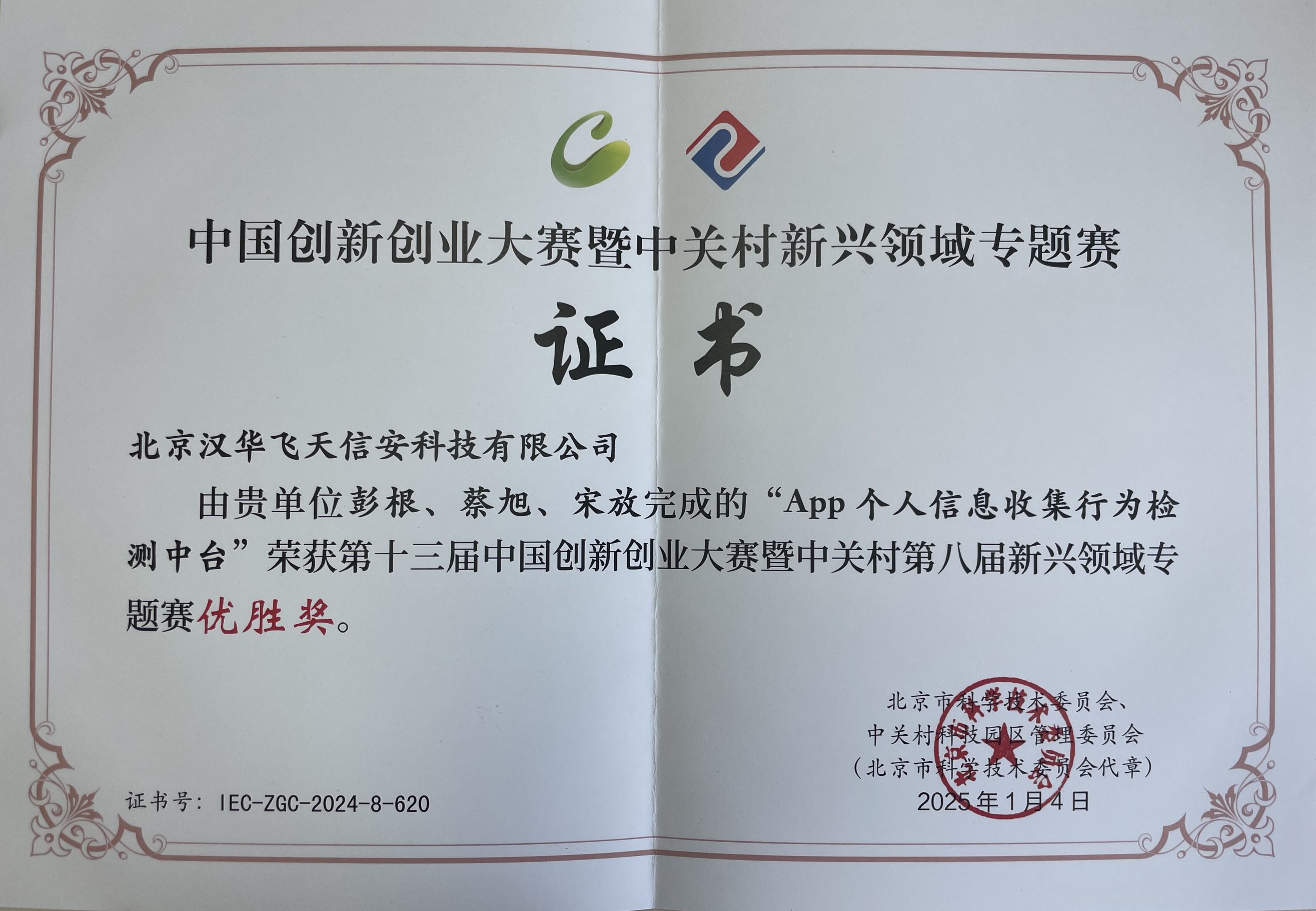 汉华信安 | 创新引领未来，荣誉彰显实力