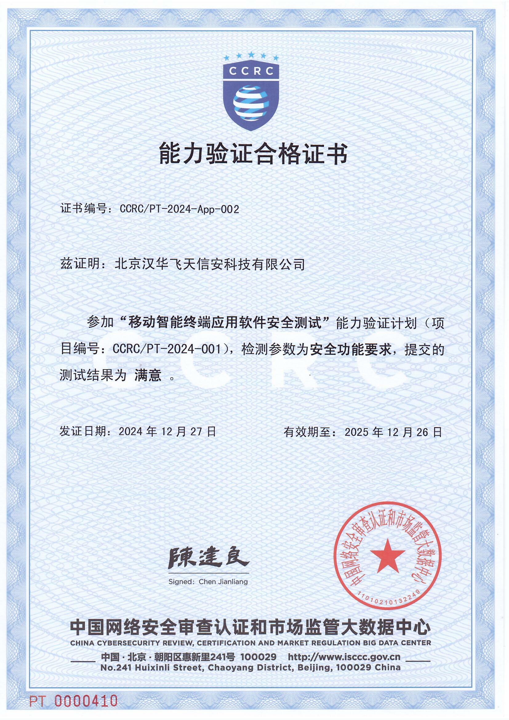 汉华信安 | 荣获移动智能终端应用软件安全测试能力验证合格证书，引领行业新高度