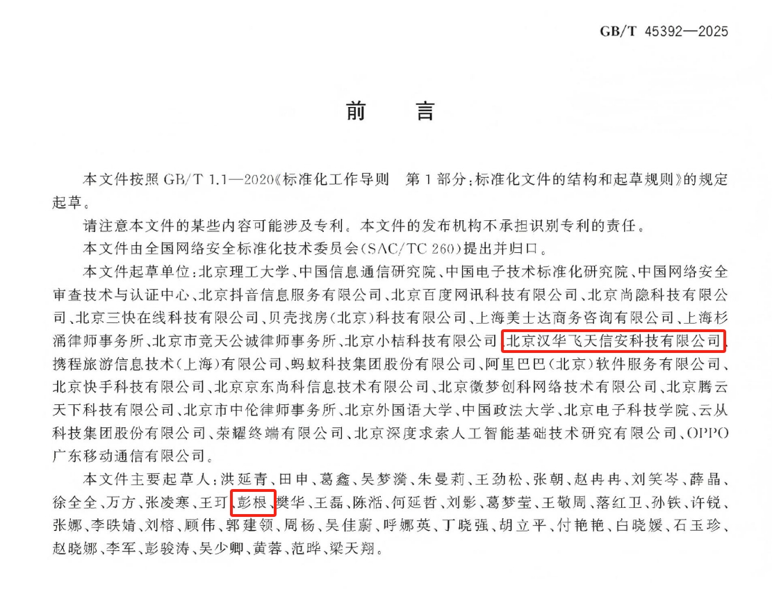 汉华信安 | 参与制定个人信息自动化决策安全国标，引领行业合规