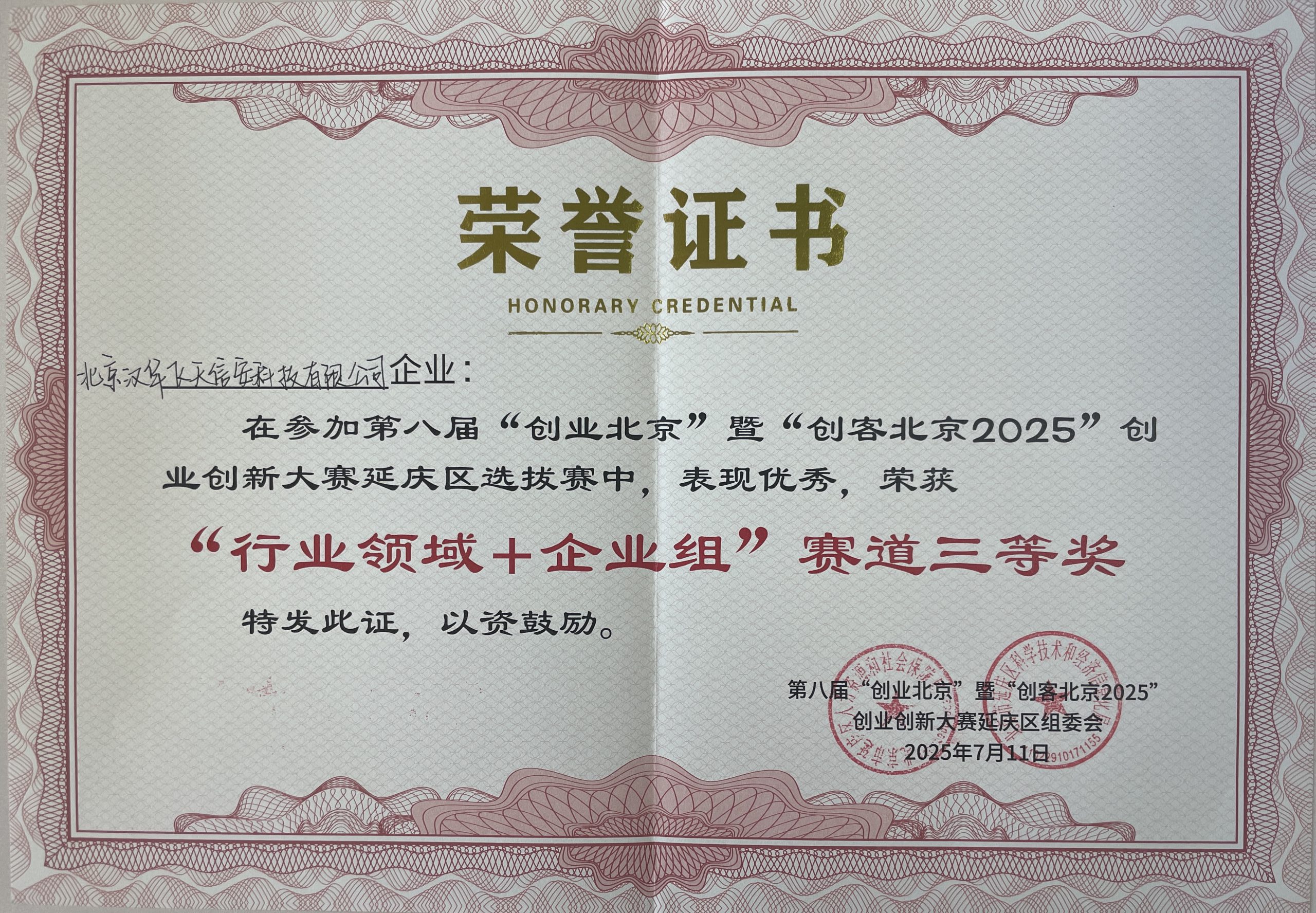 喜讯！汉华信安斩获“创客北京2025”大赛三等奖，创新实力再获认证