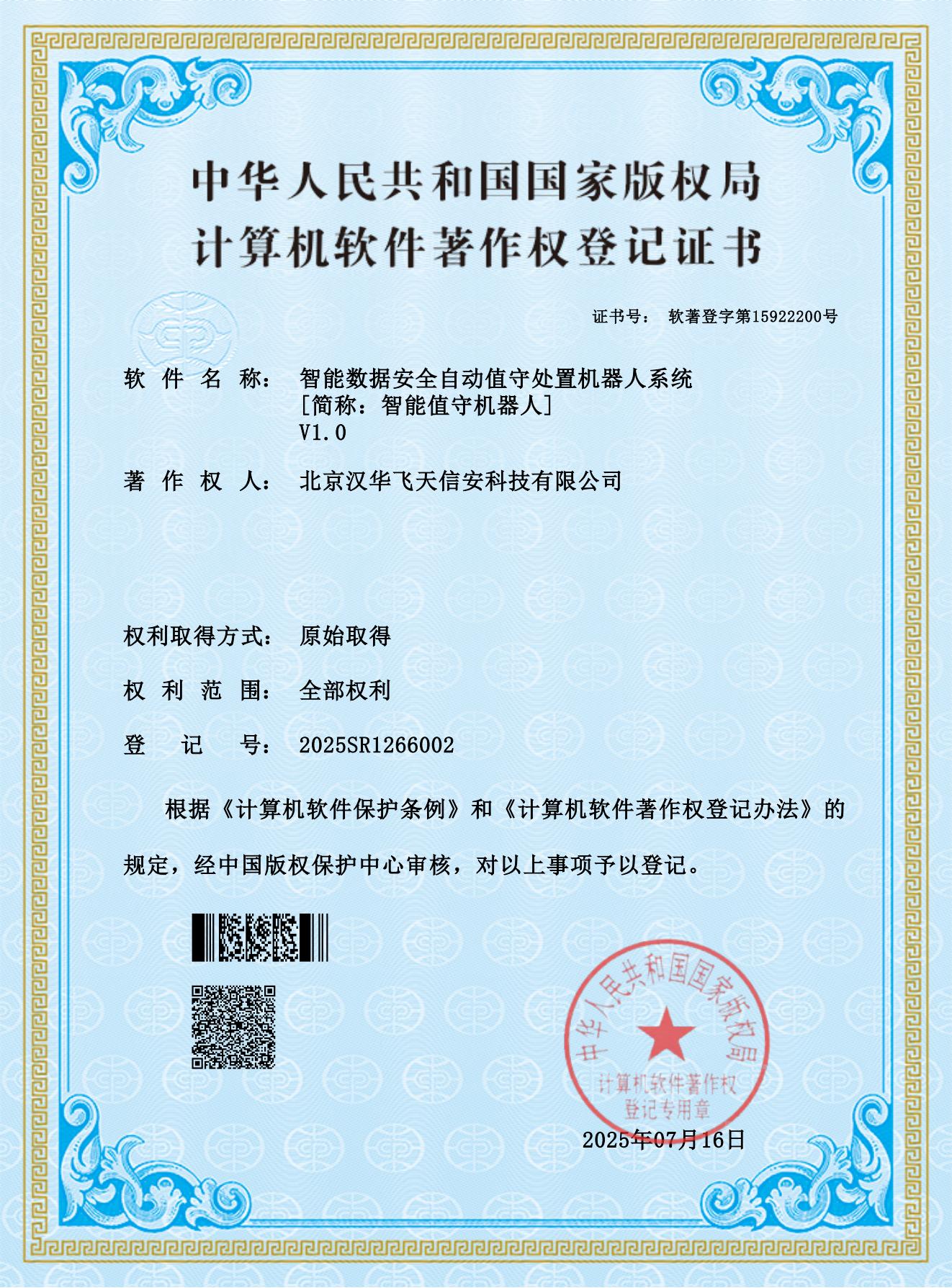 汉华信安 | 斩获“智能值守机器人”软件著作权，赋能数据安全新未来