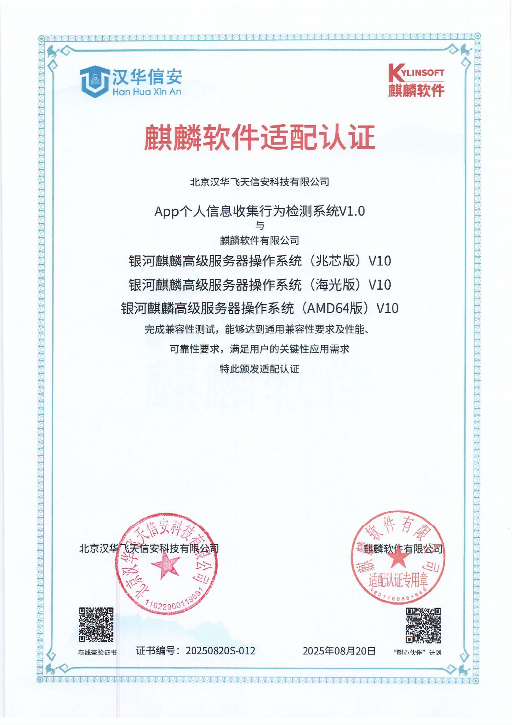 喜报 | 汉华信安获麒麟软件适配认证