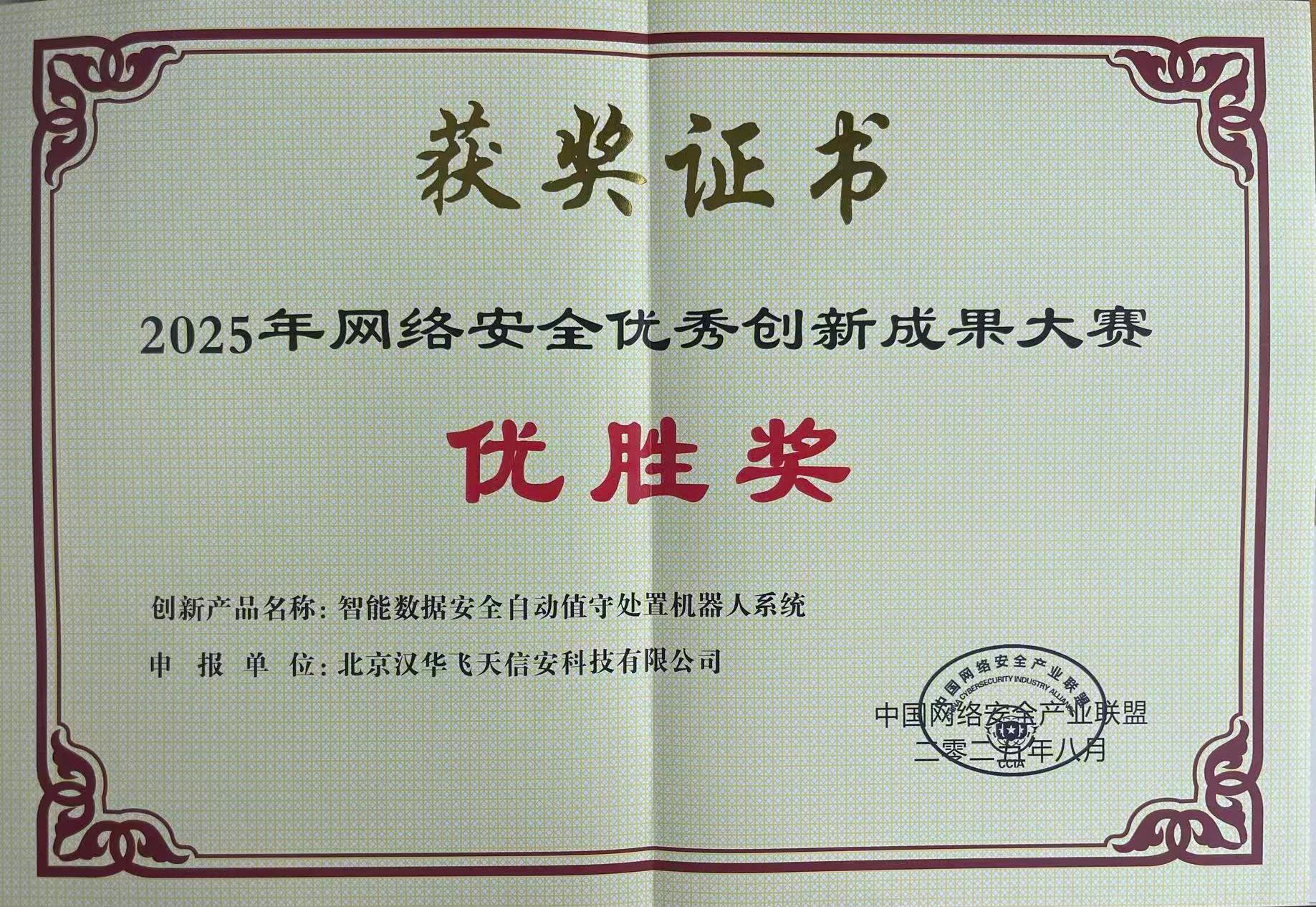 汉华信安 | 斩获2025年网络安全优秀创新成果大赛优胜奖！